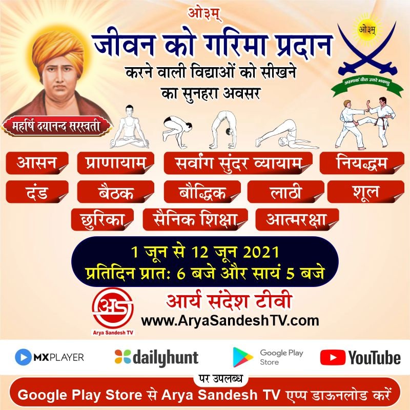 thearyasamaj's tweet photo. लॉकडाउन का लाभ उठाएं

शारीरिक और मानसिक उन्नति के लिए प्रतिदिन देखें और अपनाएं

https://t.co/p7xPoR157o पर https://t.co/B8RyFTAQen