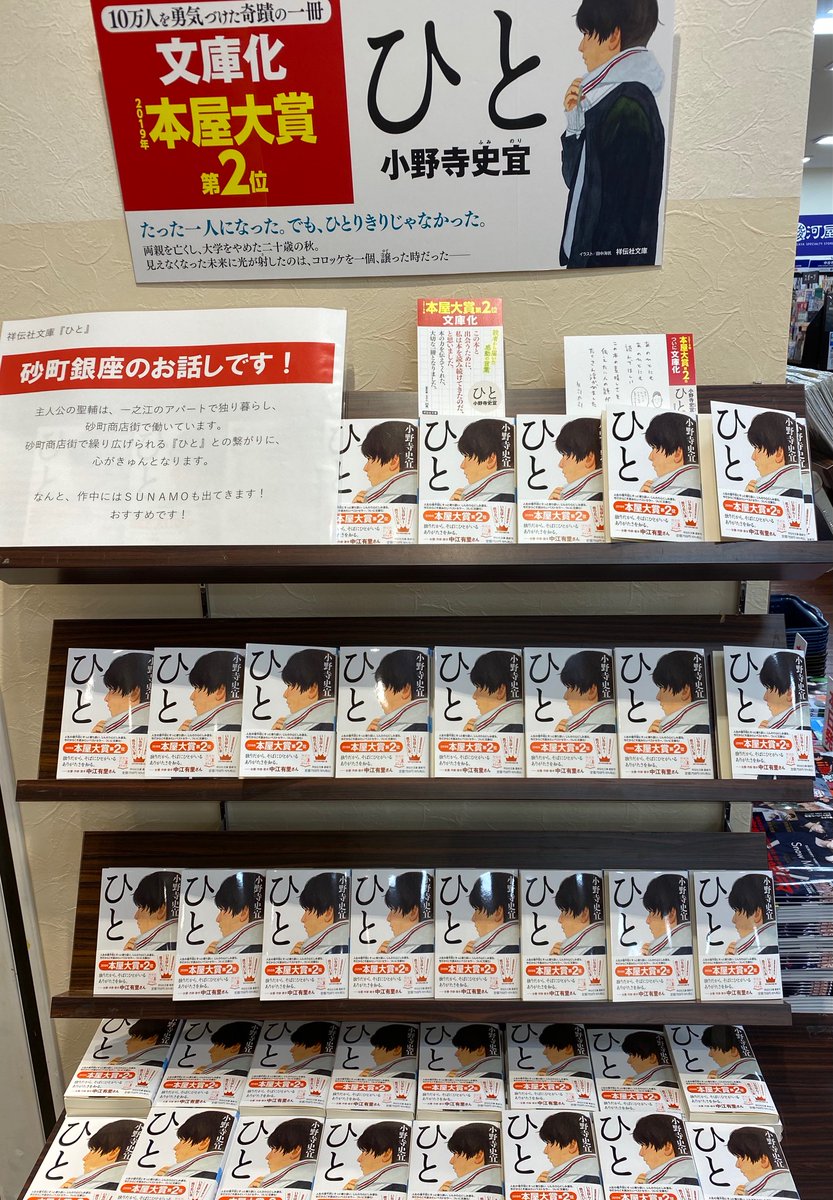 Uzivatel リブロ南砂町sc Sunamo店 Na Twitteru おすすめ文庫 19年本屋大賞第2位の傑作が文庫化 孤独な青年がひとと出逢い 人生を紡いでいく 地元 砂町銀座商店街を舞台にした心温まる小説です 今年いちばんのオススメ本です ひと 小野寺史宜 Uzivatel リブロ南砂町sc Sunamo店 Na Twitteru おすすめ文庫 19年本屋大賞第2位の傑作が文庫化 孤独な青年がひとと出逢い 人生を紡いでいく 地元 砂町銀座商店街を舞台にした心温まる小説です 今年いちばんのオススメ本です ひと 小野寺史宜