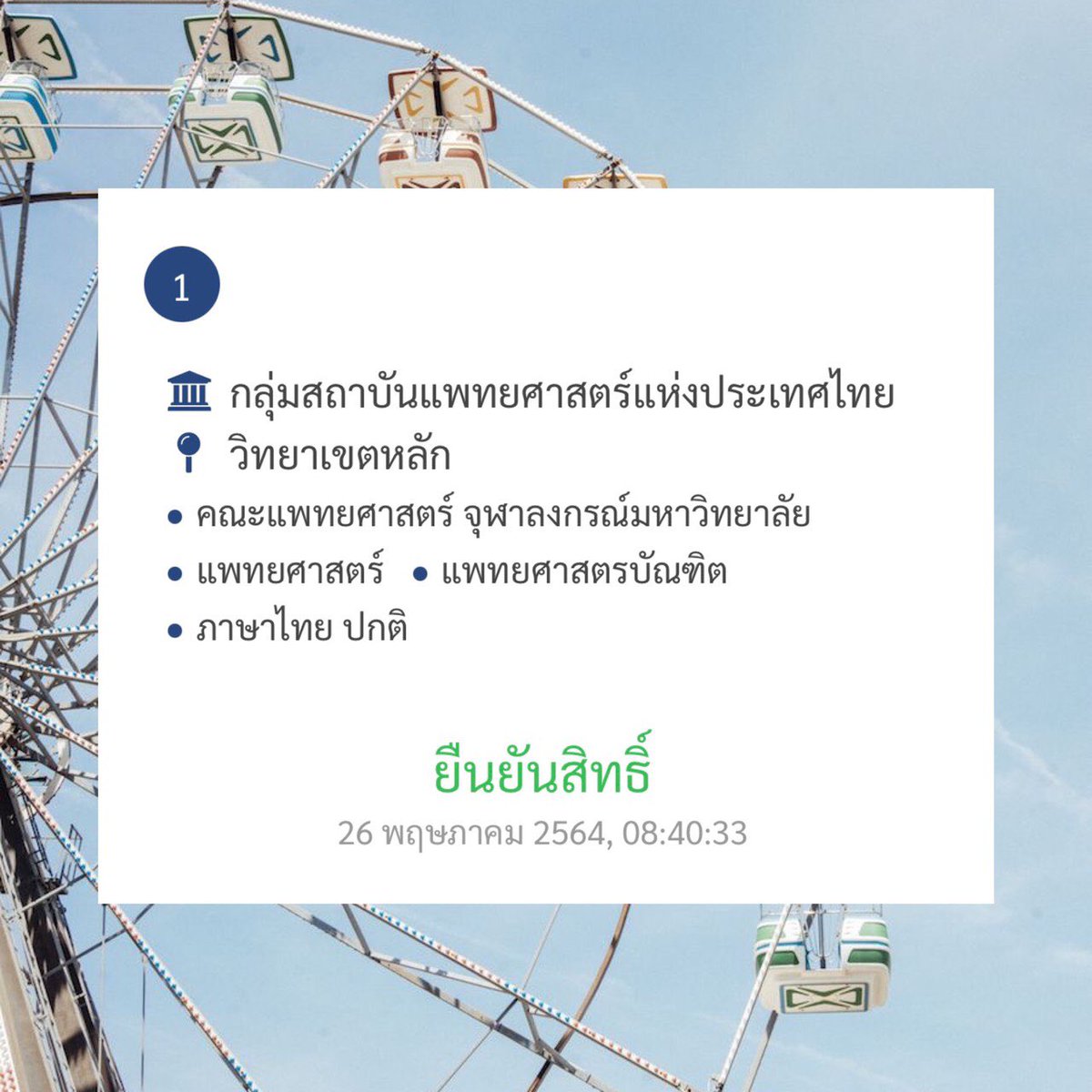 helloxtp's tweet photo. มีที่เรียนแล้วววว 🥳  #Dek64 https://t.co/o2k5oKJf4L
