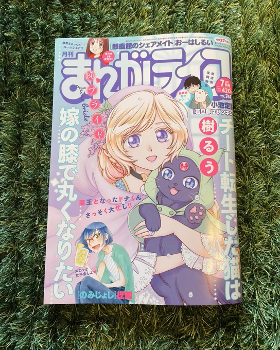 まんがライフの献本いただきました❤️今月は雨天を満喫するうちの夫婦(?)が目印です。巻頭でカラーページも描かせてもらいました。よろよろしながら始めた新連載ですが、皆さんの応援のおかげで何とか続けて来られています。ありがとうございます! 