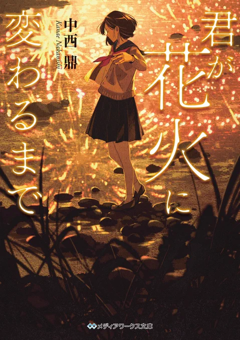 メディアワークス文庫より5月25日発売の「君が花火に変わるまで 」著・中西鼎さんの装画を担当しました。よろしくお願いしまーす! 