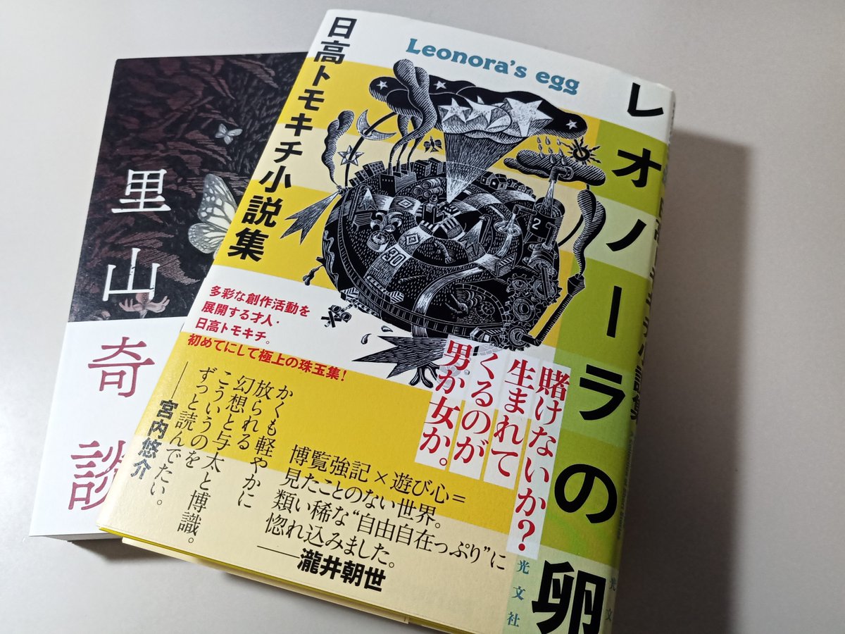 Takahasi Kasiko 日高トモキチ初の小説集 レオノーラの卵 光文社 届く 蛍光イエローと蛍光ピンクの装幀が カッコいい マンガ 文章 写真と多才なひとだ 積み上げないで早く読まないと Takahasi Kasiko 日高トモキチ初の小説集 レオノーラの卵 光文社 届く 蛍光イエローと蛍光ピンクの装幀が カッコいい マンガ 文章 写真と多才なひとだ 積み上げないで早く読まないと