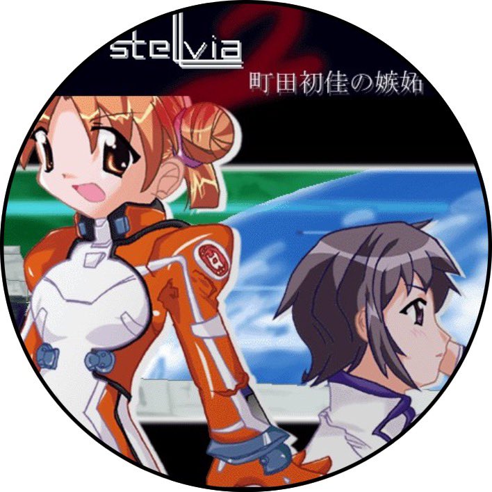 宇宙のステルヴィア 宇宙のステルヴィア