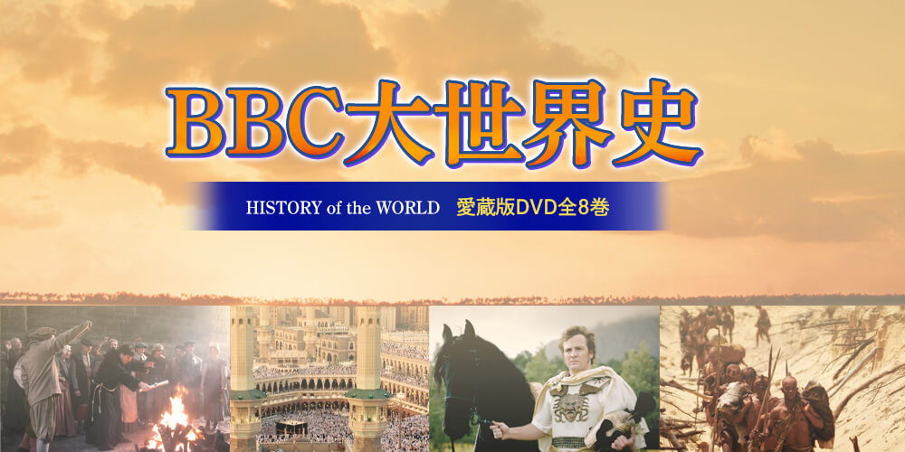 【DVD】 大世界史　全8巻セット　ユーキャン BBC Yahoo!オークション -「bbc 大世界史」の落札相場・落札価格