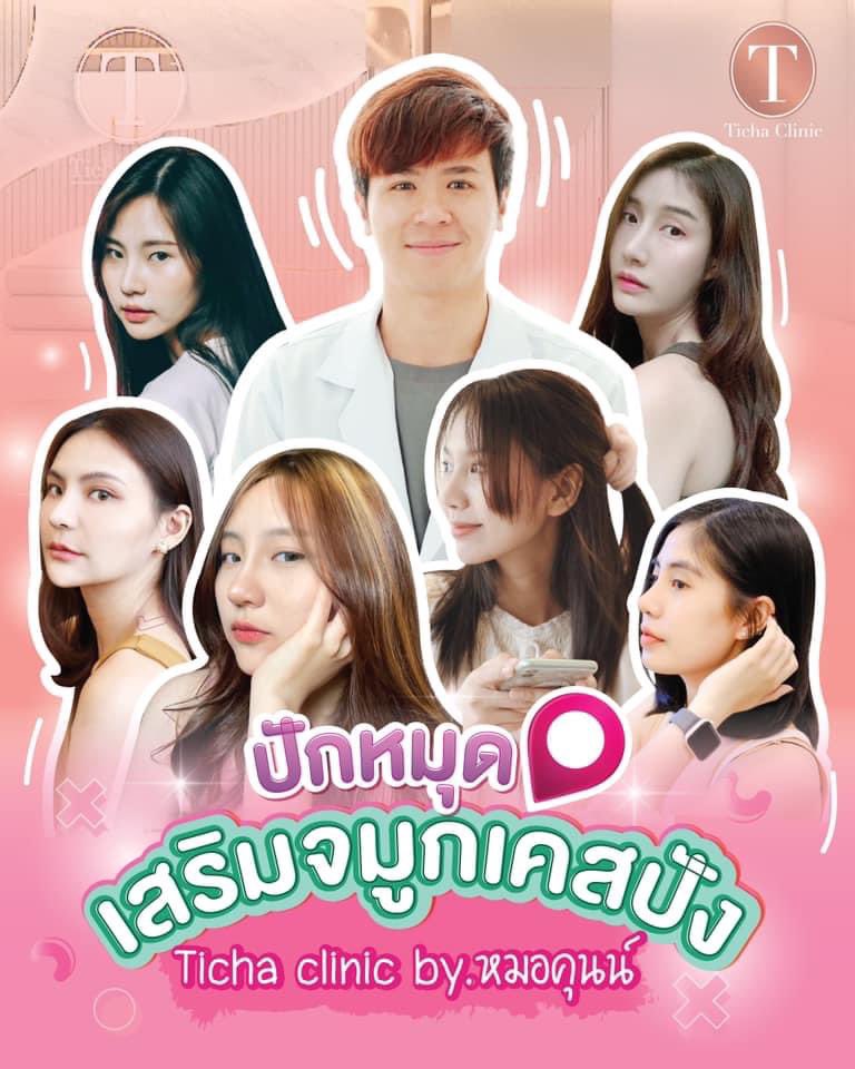TichaClinic's tweet photo. ปักหมุดไว้เลยค่ะ 📌 ฝีมือหมอขั้นเทพ เสริมจมูกโด่งพุ่ง
ในงบมินิ 6,999 ดีไซน์ทรงโดยDr.khun มากประสบการณ์
��� ได้รางวัล 1 ใน 10 คลินิก ทรงที่ใช่Wongnai Beauty
🥇 คอนเฟิร์มทรงก่อนปิดแผลทุกเคส เสริมโหงวเฮ้ง
🥇 ให้คำปรึกษาจนมั่นใจ ติดตามผล ดูแลไม่ทิ้งเคส 
➖➖➖➖➖➖➖➖➖
#tichaclinic https://t.co/wo71vdHuJU