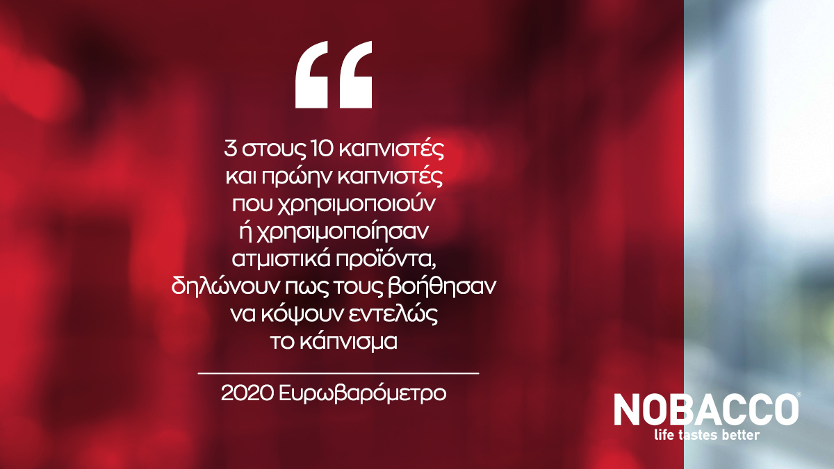 Nobaccogreece's tweet photo. Εσύ, ακόμη να κάνεις την αλλαγή;

#SwitchForReal #notobacco #staytuned https://t.co/VYegYegCOG