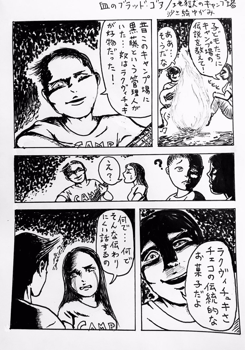 まんが『血のブラッド・ゴア/地獄のキャンプ場』 