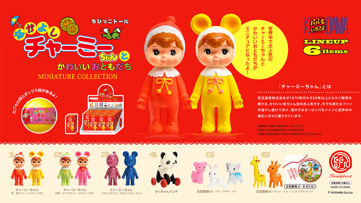 イエローサブマリン 川崎店 新商品情報 ケンエレファント 名店 かき氷 ミニチュアコレクション なかよしチャーミーちゃんとかわいいおともだちミニチュアコレクション リーメント 魔女の住む家 入荷しました 是非ご利用下さい Ys川崎店