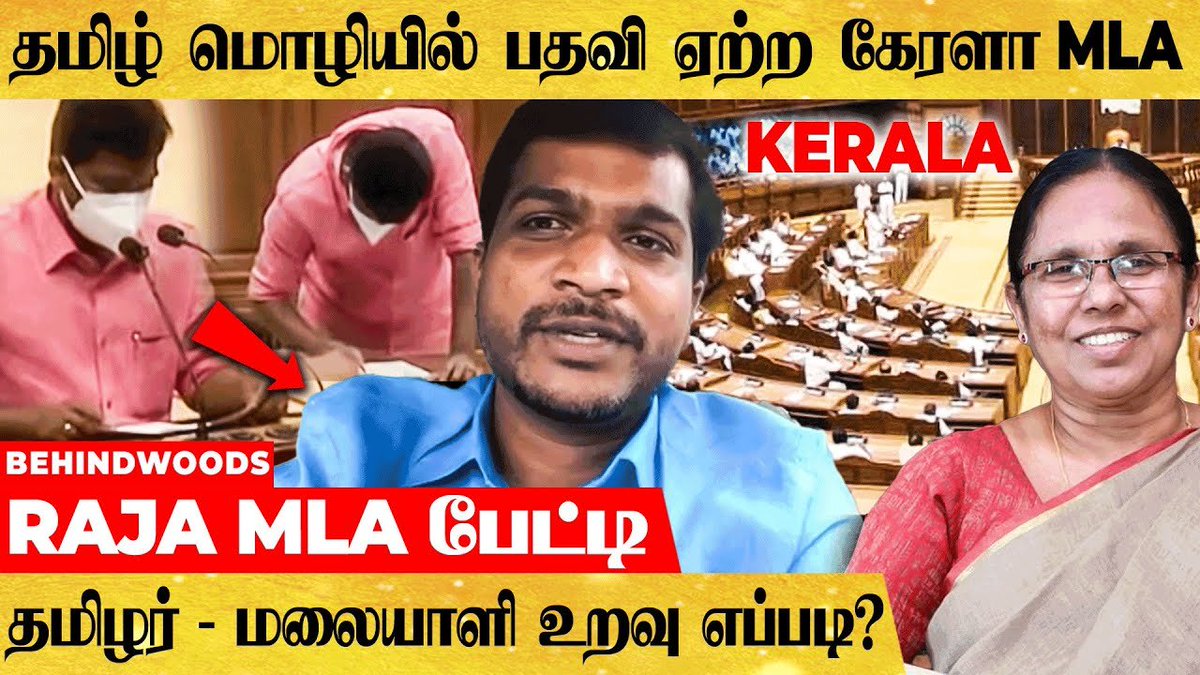 behindwoods's tweet image. ’’A.Raja ஆகிய நான்...’’- Kerala Assembly ல் தமிழில் உறுதிமொழி ஏற்ற ராஜா MLA

Video Link : youtu.be/_oredTajIw0

#RajaMLA #Kerala #Devikulam