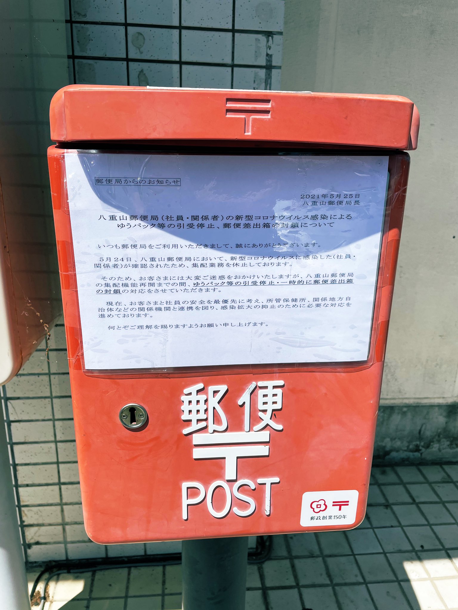 根間タダシ 石垣島のコロナ陽性者は直近人口比で日本一の多さ 郵便局の職員が感染し窓口業務や配達業務 Atmやポストなど業務停止 マジやばい T Co 0kmqrl9bzh Twitter