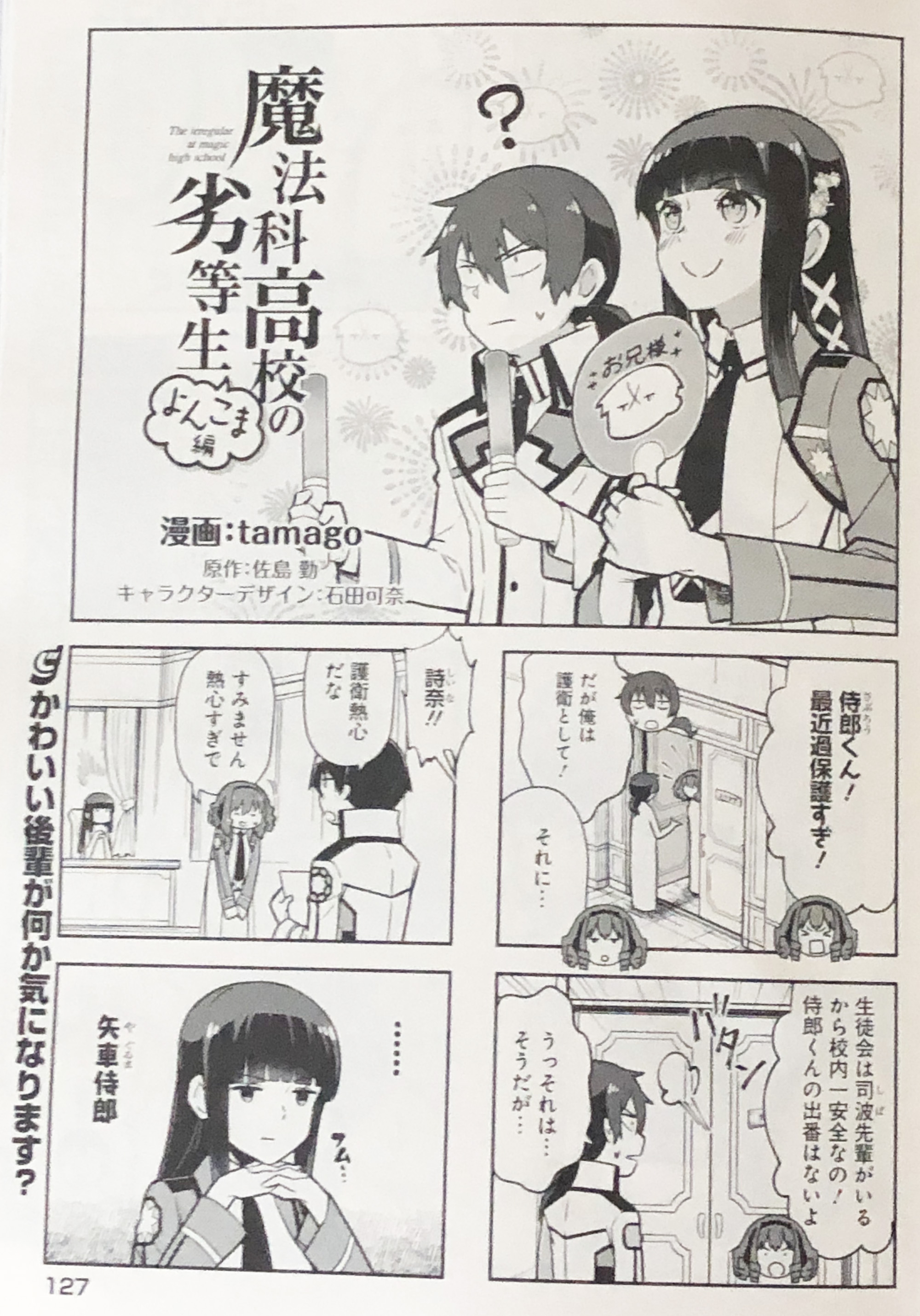 Tamago 魔法科よんこま最新6巻発売中 本日は電撃だいおうじvol 93の発売日です 魔法科高校の劣等生 よんこま 編 はかわいい後輩が何やら気になる深雪 Mahouka だいおうじ T Co Mm0fxc3y T Co Rowl6g74it Twitter