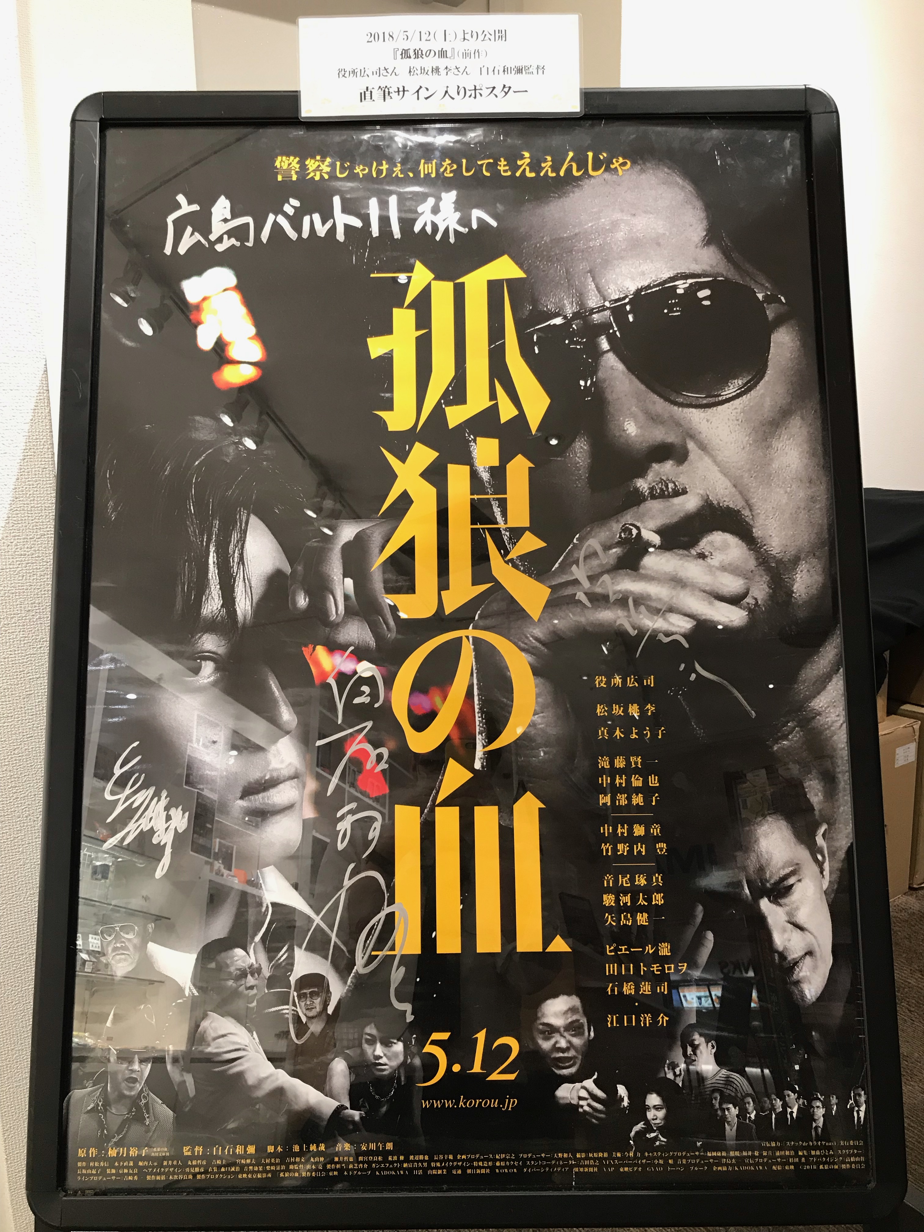 人気商品超目玉 目玉商品 孤狼の血 Level2 直筆サイン入りポスター