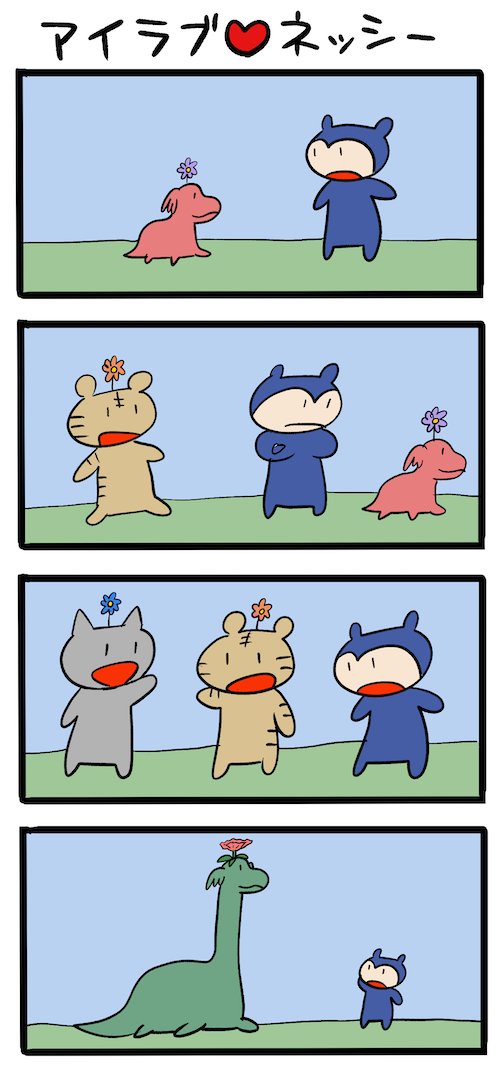 流行には乗っていこう! #ネッシーマンガ 