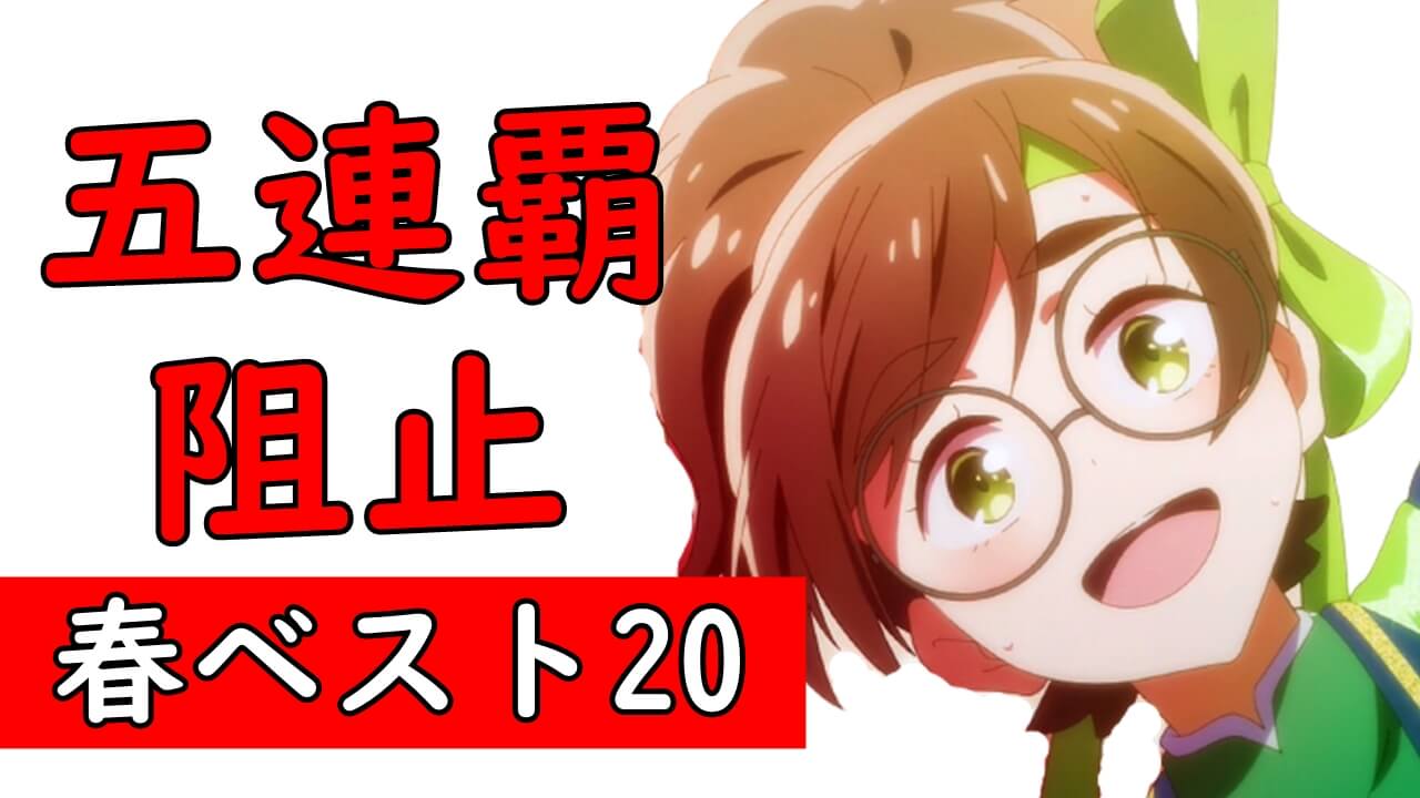アニメマンガ名探偵すやまたくじ A Twitter 21春アニメ最新ランキング 7 8話編 ヴィヴィの五連覇独走を阻むために ゾンビランドサガなどの作品が躍動した一週間 T Co E1ljqyadxp T Co Vejexqiy6o Twitter