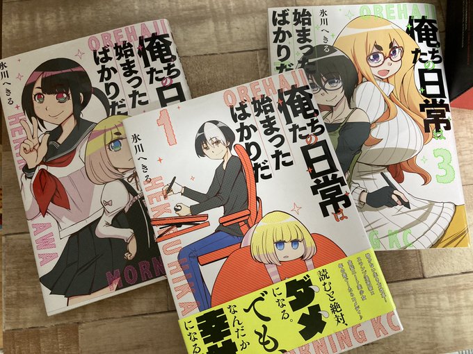 いま連載もなくて無職なんだけどこの「俺たちの日常は始まったばかりだ」って無職漫画家の漫画がとても共感できる。他人とは思えないワ。読んで。 