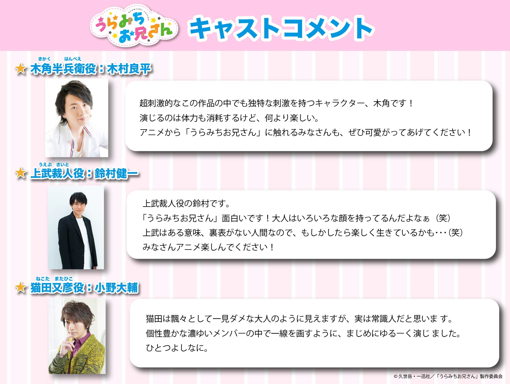 Tvアニメ うらみちお兄さん 公式 さらに キャストの皆さんからコメントも到着 木角半兵衛役 木村良平 上武裁人役 鈴村健一 猫田又彦役 小野大輔 ぜひチェックしてみてねっ T Co 4btk7w1e3r うらみちお兄さん T Co Wit6r03sdi