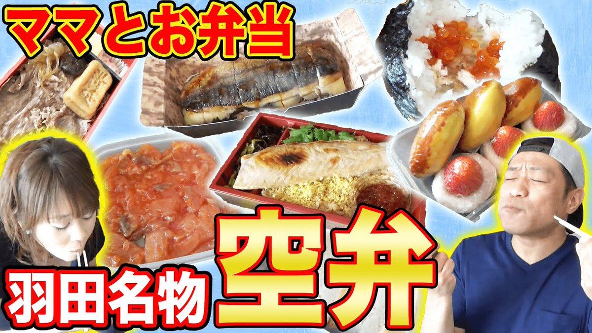 芸能人youtuber動画まとめ はなわチャンネル さんが動画をアップロードしました ママとお弁当 羽田空港名物 空弁 オススメをご紹介 はなわ家 お弁当 羽田空港 食レポ 飯テロ T Co Oz2tqhlfrf はなわチャンネル 芸能人