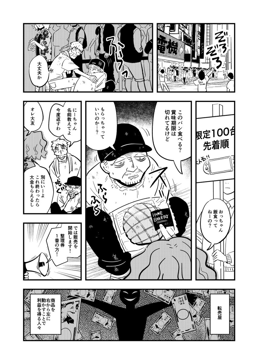 #COMITIA136 
既刊漫画サンプルです。ツリーで続く
※見開き一箇所入れ替わり乱丁してて100円引きです

小学生ながら転売で儲ける金木と、大人なのにちゃらんぽらんで貧乏な大友。ある日大友は金木から転売のやり方を教えてもらい、自分でも儲けてウハウハに。しかし転売の影で泣く人々の存在を知り… 