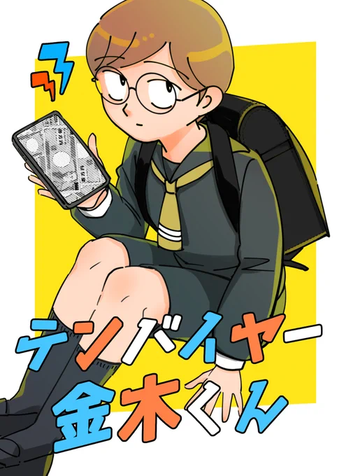 #COMITIA136 
既刊漫画サンプルです。ツリーで続く
※見開き一箇所入れ替わり乱丁してて100円引きです

小学生ながら転売で儲ける金木と、大人なのにちゃらんぽらんで貧乏な大友。ある日大友は金木から転売のやり方を教えてもらい、自分でも儲けてウハウハに。しかし転売の影で泣く人々の存在を知り… 