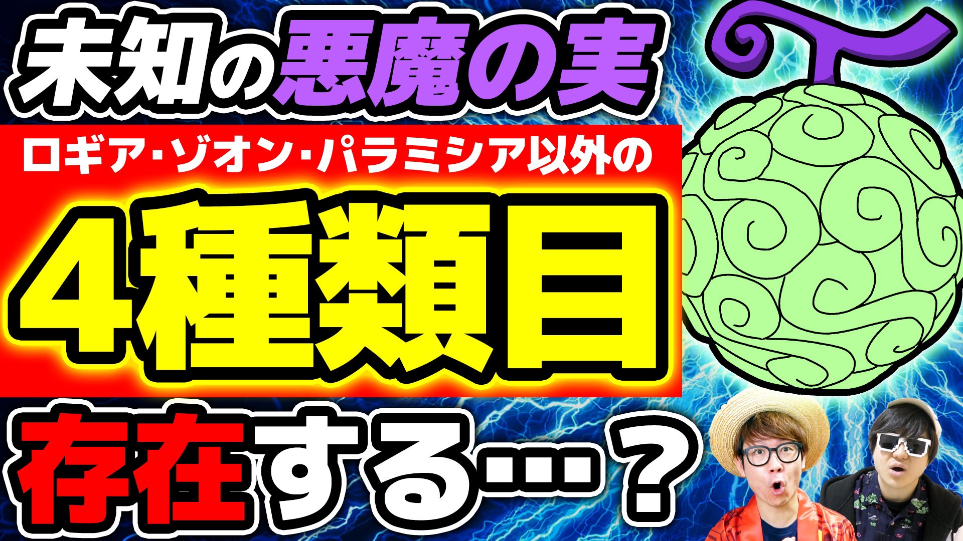 オーワ D タカシ またの名をデラクアヒ アキラ メイン動画公開 質問回いいいー ぜひ見てくださいいー ワンピース 未知の悪魔の実 4種類目 は存在するのか ロギア ゾオン パラミシア以外にもある可能性は One Piece T Co オーワ D タカシ またの名をデラクアヒ アキラ メイン動画公開 質問回いいいー ぜひ見てくださいいー ワンピース 未知の悪魔の実 4種類目 は存在するのか ロギア ゾオン パラミシア以外にもある可能性は One Piece T Co