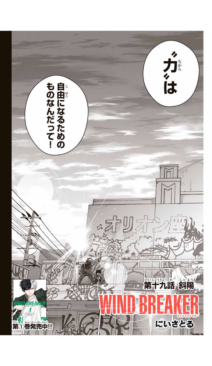 WIND BREAKER 第十九話 斜陽 無料配信始まっております！.. | に