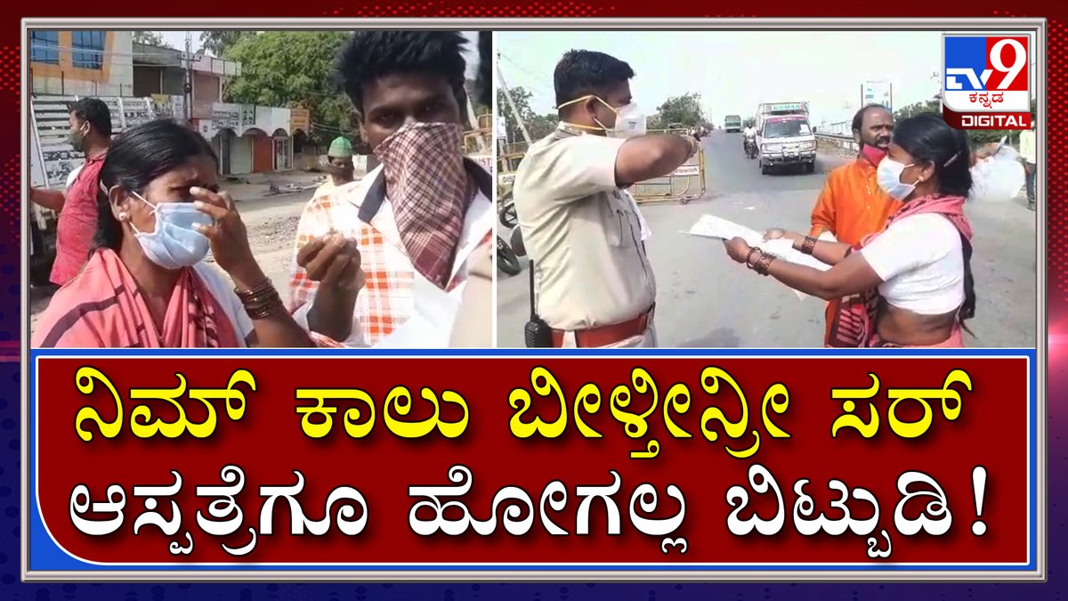 tv9kannada's tweet photo. ಆಸ್ಪತ್ರೆಗೆ ಹೋಗ್ಬೇಕು ಬಿಟ್ಬಿಡಿ ಸರ್ ಅಂತ ಬಿಕ್ಕಿ ಬಿಕ್ಕಿ ಕಣ್ಣೀರಾಕಿದ ಮಹಿಳೆ| Lockdown |Tv9 Kannada

Video Link►https://t.co/DijMNaMrcf

#TV9Kannada #Lockdown #karnatakapolice #Bikeseize #Corona #Covid19 #kannadanews https://t.co/ez2ARzvElE