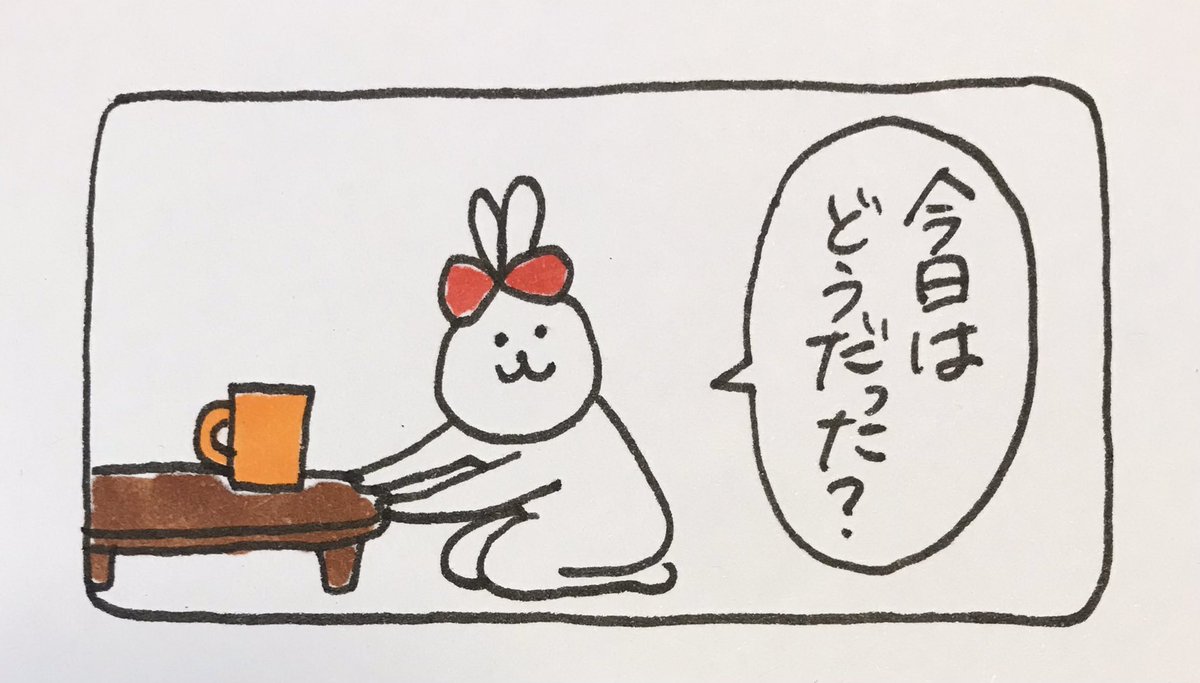 おかえりなさい。 