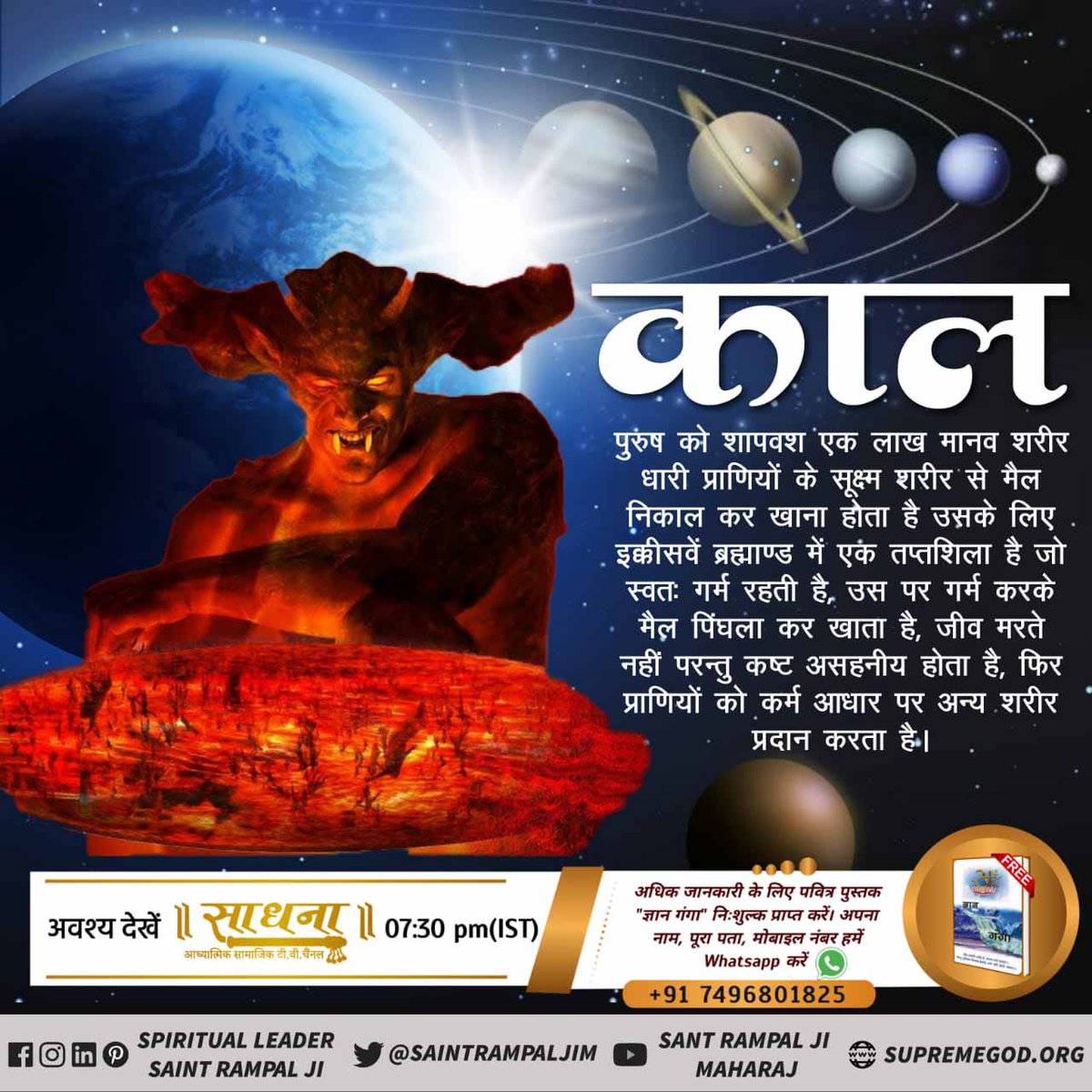 NeminSahu1's tweet photo. Kaal lives in his 21st Mahabrahmand where there is a tapatshila . There he prepare his food. He is cursed to eat the grime of one lakh immaterial bodies of human beings every day and produce a lakh and quarter every day.
Visit :- Satlok Ashram YouTube Channel.

#SaintRampalJi https://t.co/vUgrjEDhMu