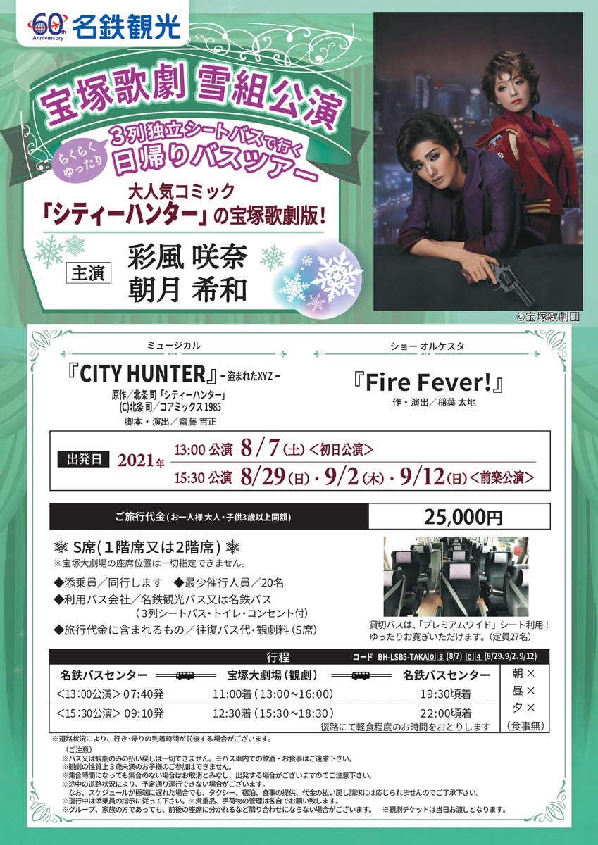 名鉄観光サービス 公式 名古屋駅発 宝塚観劇日帰りバスツアー 雪組公演 のお知らせ 大人気コミック シティーハンター の 宝塚歌劇 版 トップスター 彩風咲奈 が どんな冴羽獠を演じるのか アニメファン も必見 お
