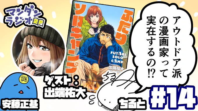 僕とちるとさんが漫画について喋るだけのラジオ「マンダンラジオ」次回の配信が決定しました!

5月29日 22:00～

ゲスト:
『ふたりソロキャンプ』
出端祐大(@debacoq)さん

【#14】マンダンラジオ2P『アウトドア派の漫画家って実在するの!?』(ゲスト:出端祐大) https://t.co/KS5uxGPnlN 