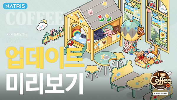 ILoveCoffeeN's tweet photo. ☕️ 5/27(목) 업데이트 안내 

📣업데이트 내용
- 신규 메뉴 '콘 라떼, 키위 주스' 추가
- 힐다의 마법카드 '플레이룸&amp;버블리팝' 테마 추가
- 제12회 인테리어 공모전 추가
- 오류 수정 및 개선

👉더 자세한 내용은 공식카페로!
https://t.co/lNuEBIAXVu https://t.co/ZsRzV1ZjaR