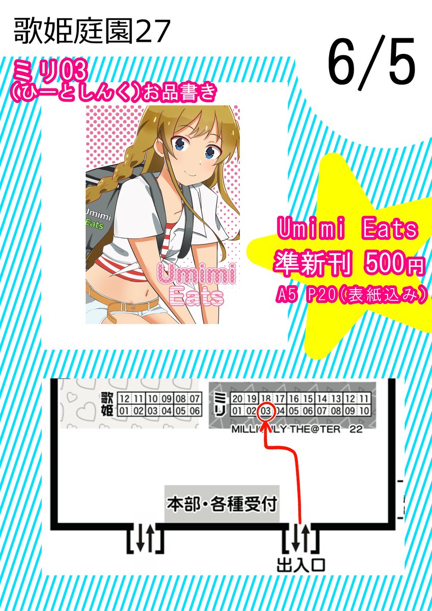 6月5日(土曜日)に開催される #歌姫庭園27 で「Umimi Eats」を頒布します!
海美が手料理を持ってくるサービスを始めたお話です!
表紙込みで全20Pとなります! 