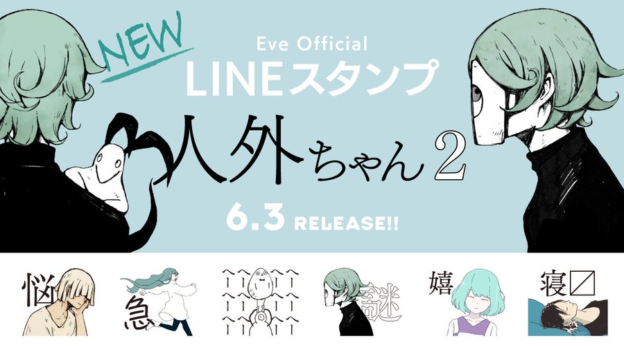 Twitterフォロワー万人突破記念 Eveのmvキャラクターが登場するlineスタンプ第2弾 音楽ナタリー