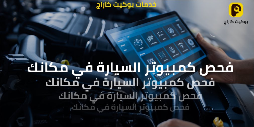 PocketCarage's tweet photo. أطلب خدمة #فحص كمبيوتر السيارة أو  برمجته و راح يجيك المختص وين ماكنت💛✨.                                              #سلطنة_عمان #مسقط #سيارات #خليها_علينا #بوكيت_كاراج https://t.co/ptFNUuRFlJ