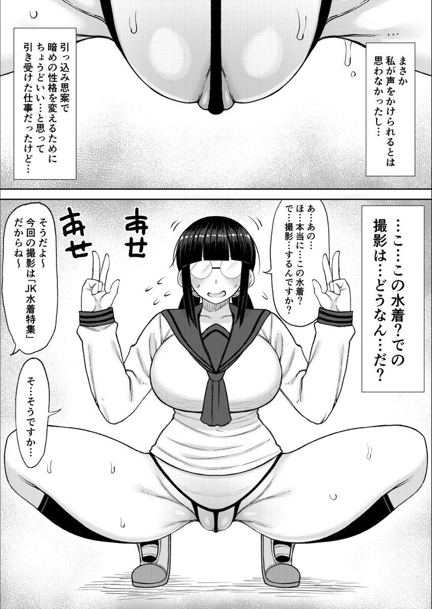 地味メガネっ娘JKが街で声をかけられあやしい水着撮影にいどみ、もう後半はいろいろ具がはみ出ていくヤツ 