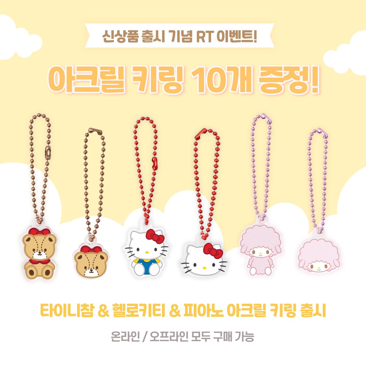 DUCKYWORLD_KR's tweet photo. ✨신상 출시 기념 RT 이벤트✨

🎉헬로키티&amp;타이니참&amp;피아노 🎉
아크릴 키링이 출시되었어요🤗

산리오 아크릴 키링 랜덤 10개 증정🎁

✔️기간
5/26-6/6
✔️참여방법
이벤트 게시물 리트윗
[팔로우 누르면 당첨확률UP]
✔️당첨인원 : 10명
✔️당첨발표 : 6/7

✅온라인 오프라인 구매 가능 https://t.co/ffvJ0h0QyE