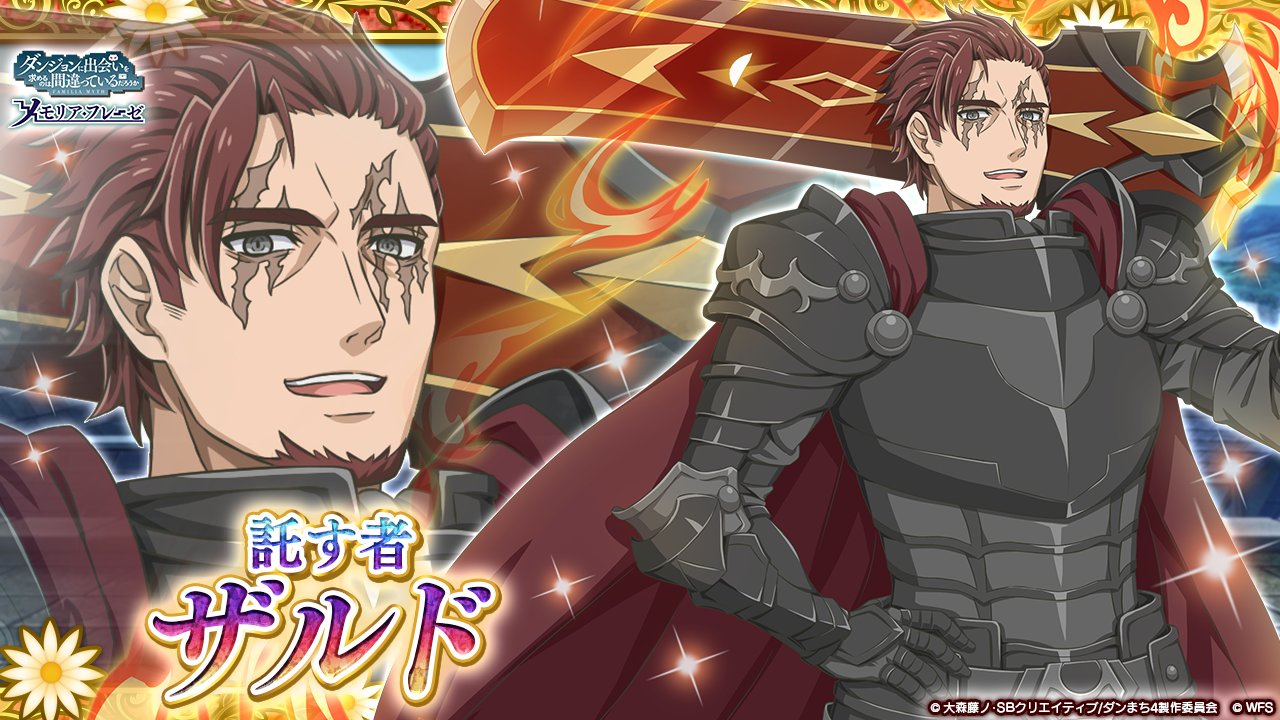 Twitter 上的 ダンまち メモリア フレーゼ 新キャラ紹介 4 託す者 ザルド Cv 小西克幸 Lt 火属性 物理 Gt 英雄 の洗礼を浴び より強い冒険者にならんことを ゼウス ファミリア 所属 暴喰 の名を持つlv 7の男 再び とある空の