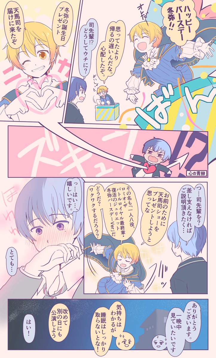 冬弥くん、お誕生日おめでとうございます🎂(1日遅れでごめんなさいね💦
お誕生日を司くんがお祝いしてくれるマンガ💐
若干、神高フェスネタと冬司アリ⚠️ 