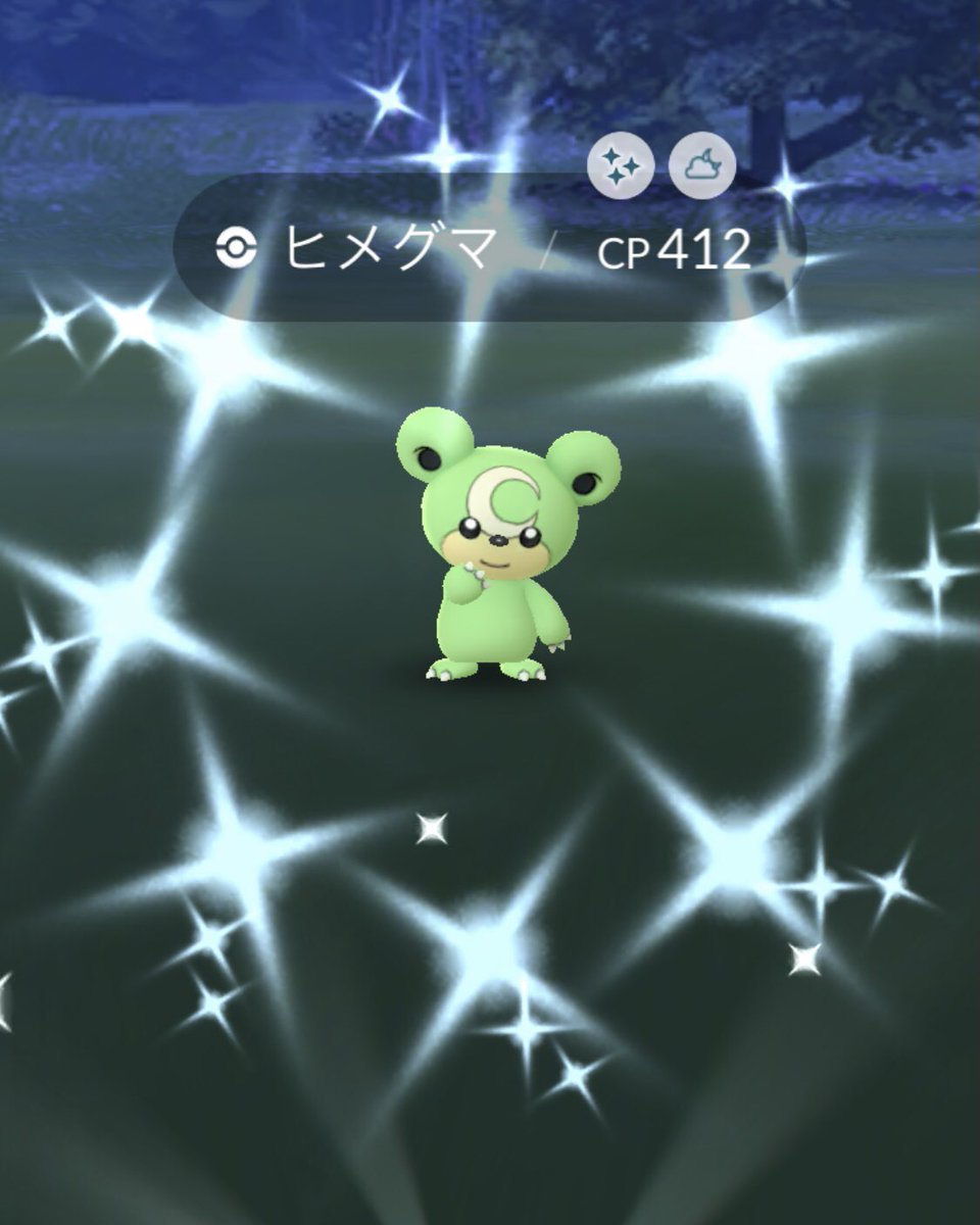 ポケモンgo ヒメグマの色違い 入手方法と実装状況 攻略大百科