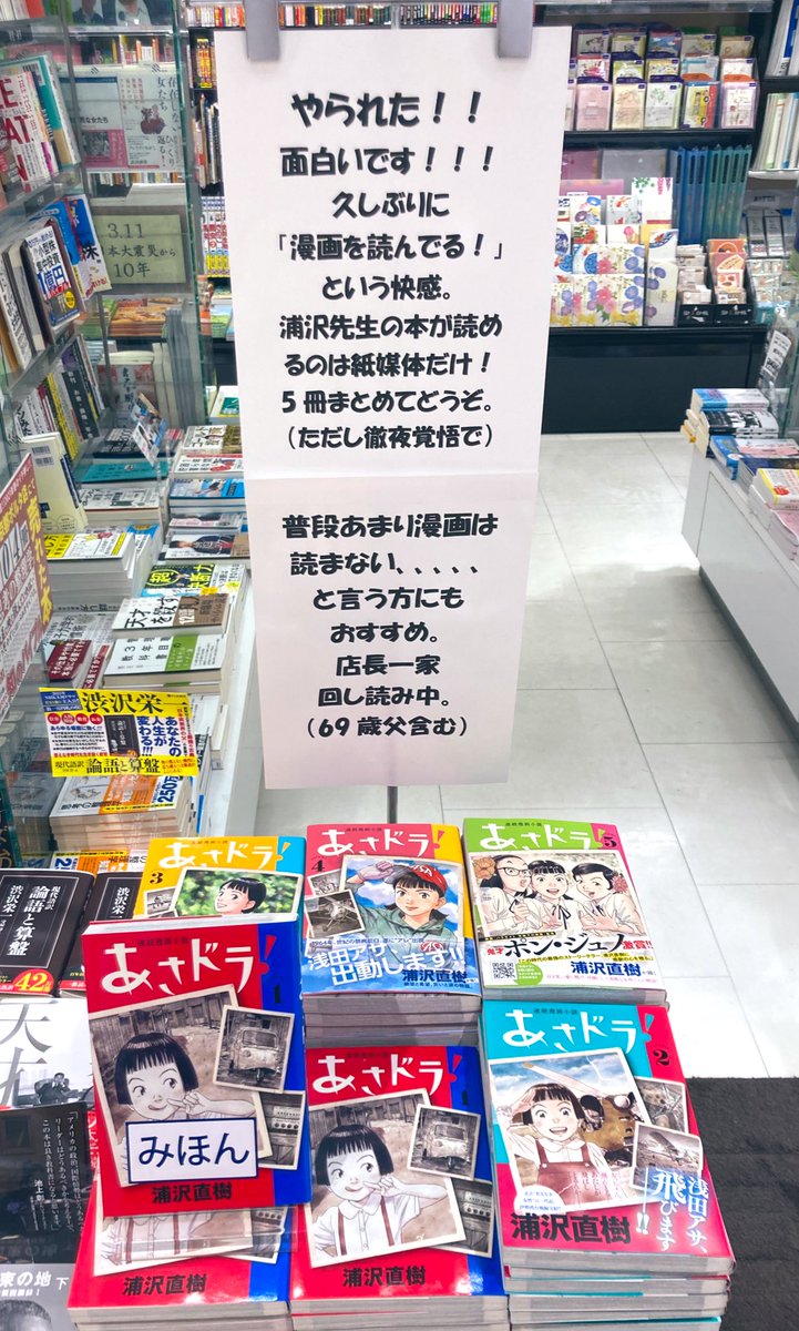 店長おすすめ コミック 浦沢直樹先生の あさドラ が めちゃくちゃ面白いので めちゃくちゃおすすめします 飛行機と怪獣と災害と東京オリンピックと友情と人情と ひっくるめてこんな物語を作ってしまうなんて 浦沢先生やはり すごい 店長 浦沢直樹 小学館
