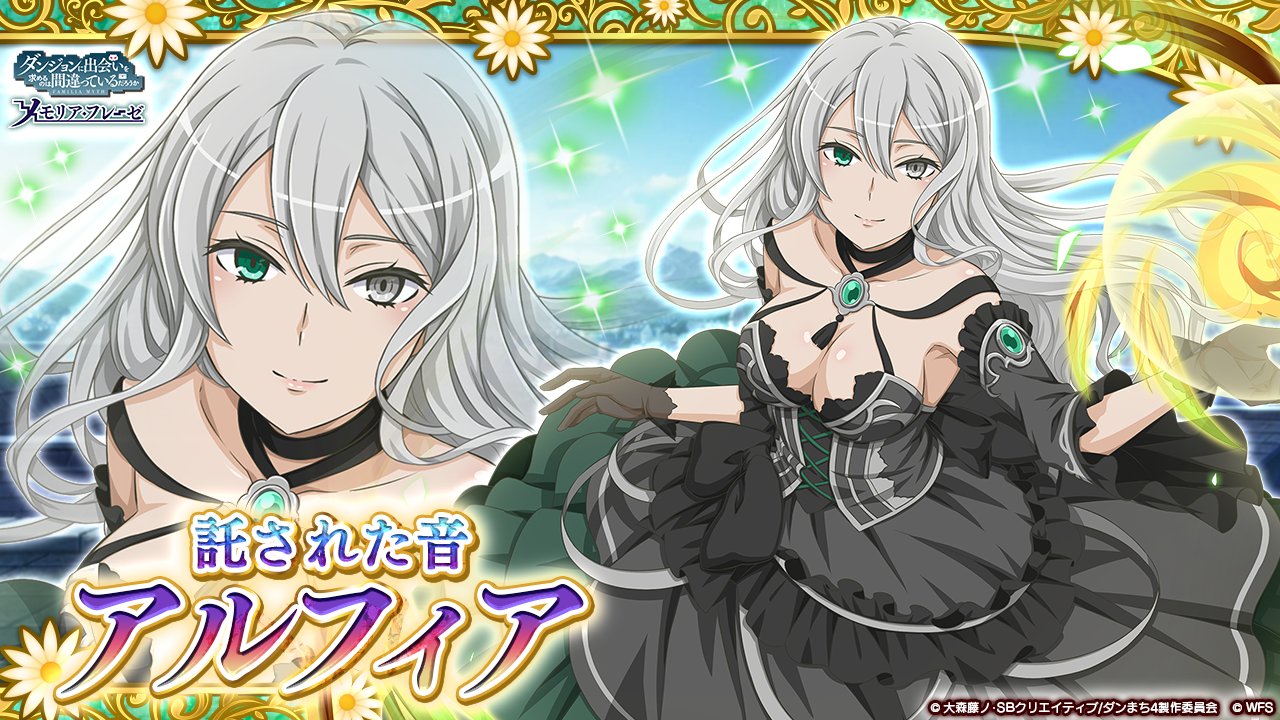 ダンまち メモリア フレーゼ 新キャラ紹介 4 託された音 アルフィア Cv 伊藤静 Lt 光属性 魔法 Gt 私達の全てを 未来の英雄どもに託す ヘラ ファミリア 所属 静寂を愛するlv 7の魔導士 再び とある空の下の回想歌