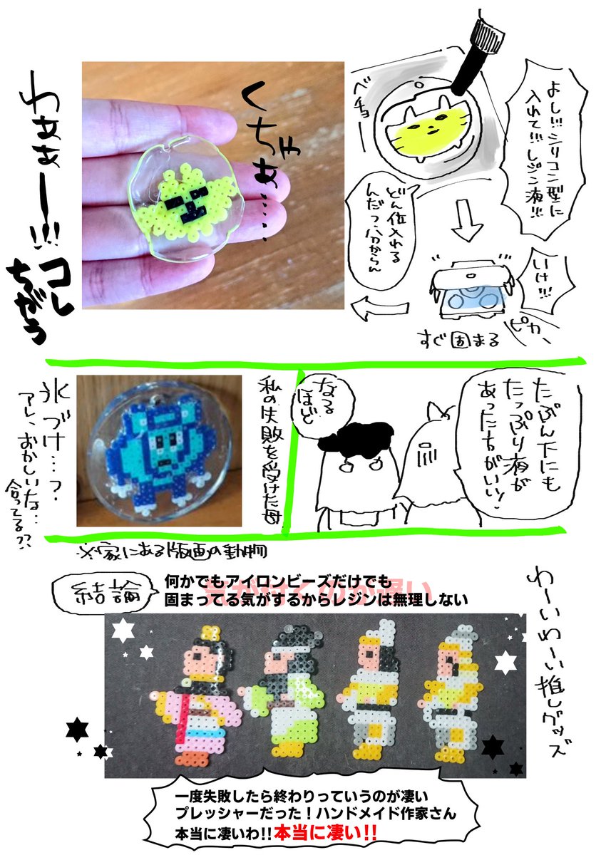 【本日のレポ】

フォロワさん宅でやってからハマってしまったアイロンビーズ!

ビーズとレジンで推しグッズ作ろうぜ日記 