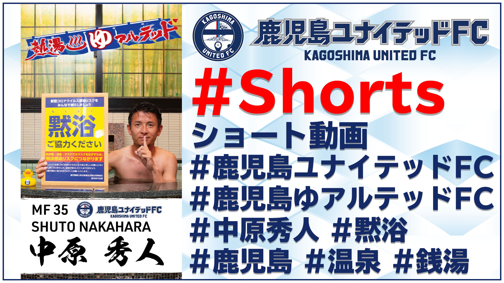 鹿児島ユナイテッドfc Al Twitter 毎月26日は 風呂の日 鹿児島の温泉 銭湯をprする 鹿児島ゆアルテッドfc から 中原秀人 選手が自身の 湯ある 生活ぶりや 黙浴 についてお話します ショート動画はこちら T Co H311n16x3n 鹿児島
