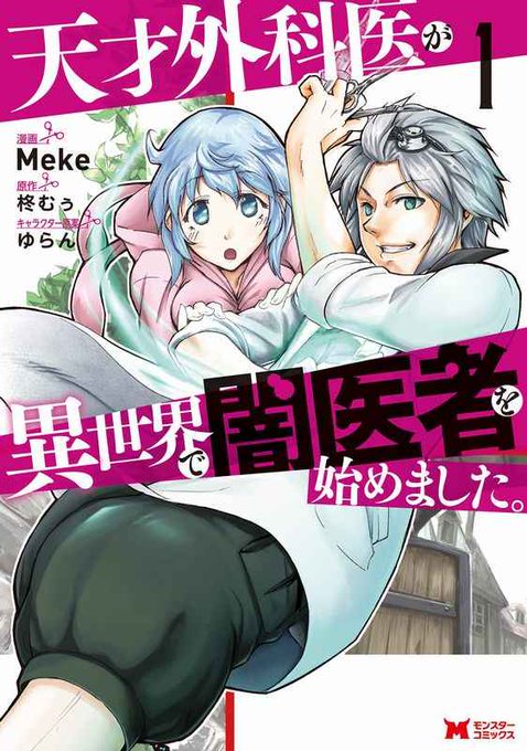 天才外科医が異世界で闇医者を始めましたのtwitterイラスト検索結果