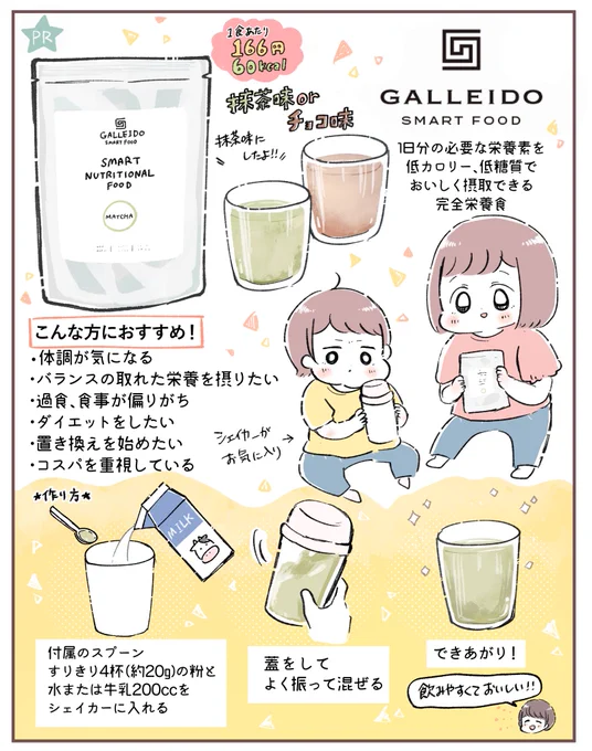 電動歯ブラシのサブスクと美顔ローラーでお世話になっているGALLEIDOさんから新商品が発売されました!【GALLEIDO SMART FOOD】ビタミンやミネラルを含む、1日に必要な26種類の栄養素が1食で摂れます。好きな味でとても美味しかったです詳細はこちら #GALLEIDO 