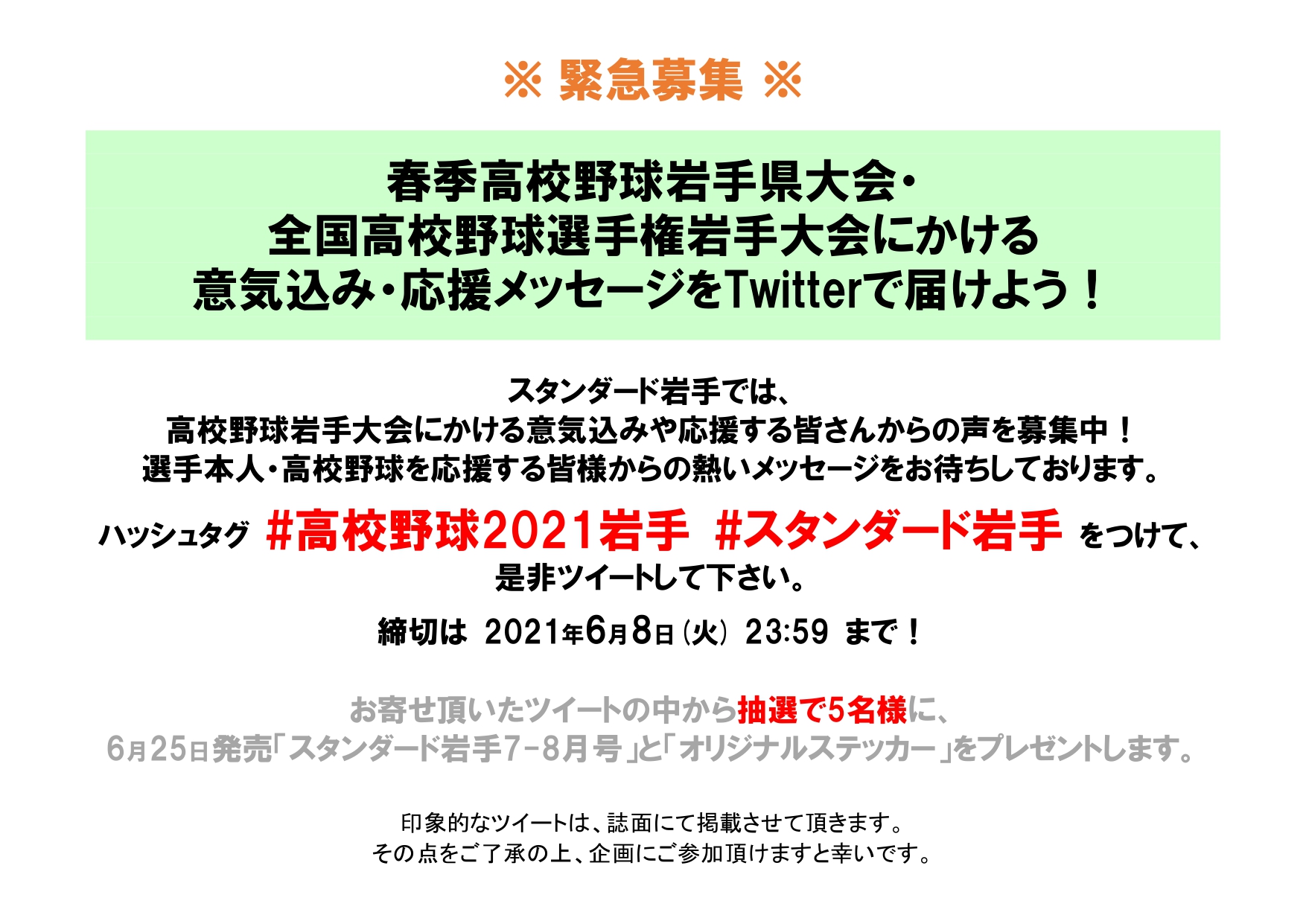 スタンダード編集部 高校野球岩手大会 応援メッセージ募集中 6月8日 火 23 59まで スタンダード岩手では 選手本人 高校野球を応援する皆様からの メッセージを募集中 ハッシュタグ 高校野球21岩手 スタンダード岩手 を付けて ツイートし