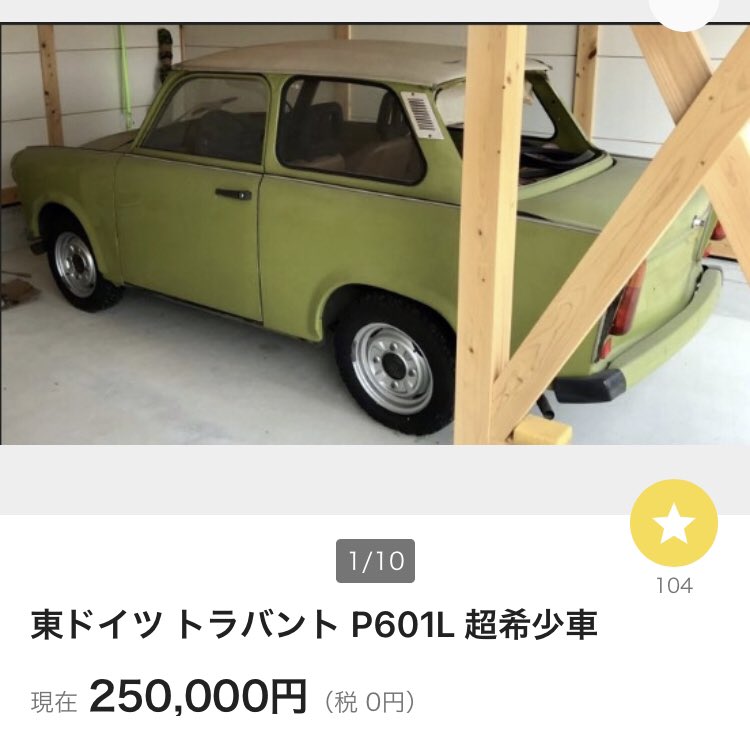 イシハラモータース S Tweet ヤフオクにトラバント出てます ベルリンの壁崩壊後 新車で売ってたトラバントが15台程 並行輸入されたのです で登録しようとしたら出来ずに 相当色々やったが無理だった あちこちに引き取られた なんて事がありました Trendsmap イシハラモータース S Tweet ヤフオクにトラバント出てます ベルリンの壁崩壊後 新車で売ってたトラバントが15台程 並行輸入されたのです で登録しようとしたら出来ずに 相当色々やったが無理だった あちこちに引き取られた なんて事がありました Trendsmap