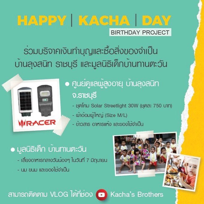 KachaFanClub's tweet photo. 🎊วันเกิดคชาปีนี้ #Kacha31th 🎂
🙏🏻💵 ร่วมบริจาคเงินทำบุญกันได้นะครับ คชาและทีมงานจะเป็นผู้ไปบริจาคด้วยตัวเอง 7-8 มิย. ตามชมได้ที่ vlog
📍เตรียมพบกับ Birthday Live วันศุกร์ 11 มิย. 2ทุ่ม ที่ช่อง #Kachasbrothers 🎶🎤
🎁📮 ของขวัญส่งได้ตามที่อยู่นี้ได้เลยครับ
#KachaNontanun https://t.co/cwDodVvyvA