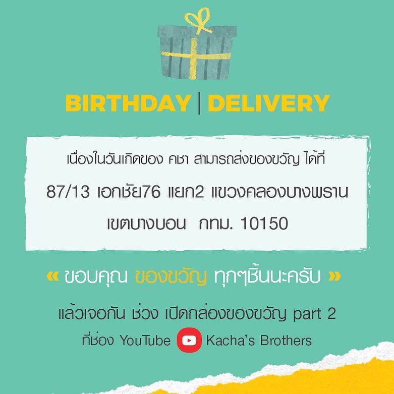 KachaFanClub's tweet photo. 🎊วันเกิดคชาปีนี้ #Kacha31th 🎂
🙏🏻💵 ร่วมบริจาคเงินทำบุญกันได้นะครับ คชาและทีมงานจะเป็นผู้ไปบริจาคด้วยตัวเอง 7-8 มิย. ตามชมได้ที่ vlog
📍เตรียมพบกับ Birthday Live วันศุกร์ 11 มิย. 2ทุ่ม ที่ช่อง #Kachasbrothers 🎶🎤
🎁📮 ของขวัญส่งได้ตามที่อยู่นี้ได้เลยครับ
#KachaNontanun https://t.co/cwDodVvyvA
