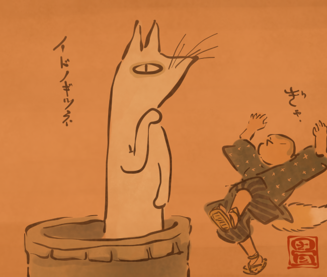 井戸からのそっと現れる白狐。
[4219番目]
#畳百鬼夜行絵巻 